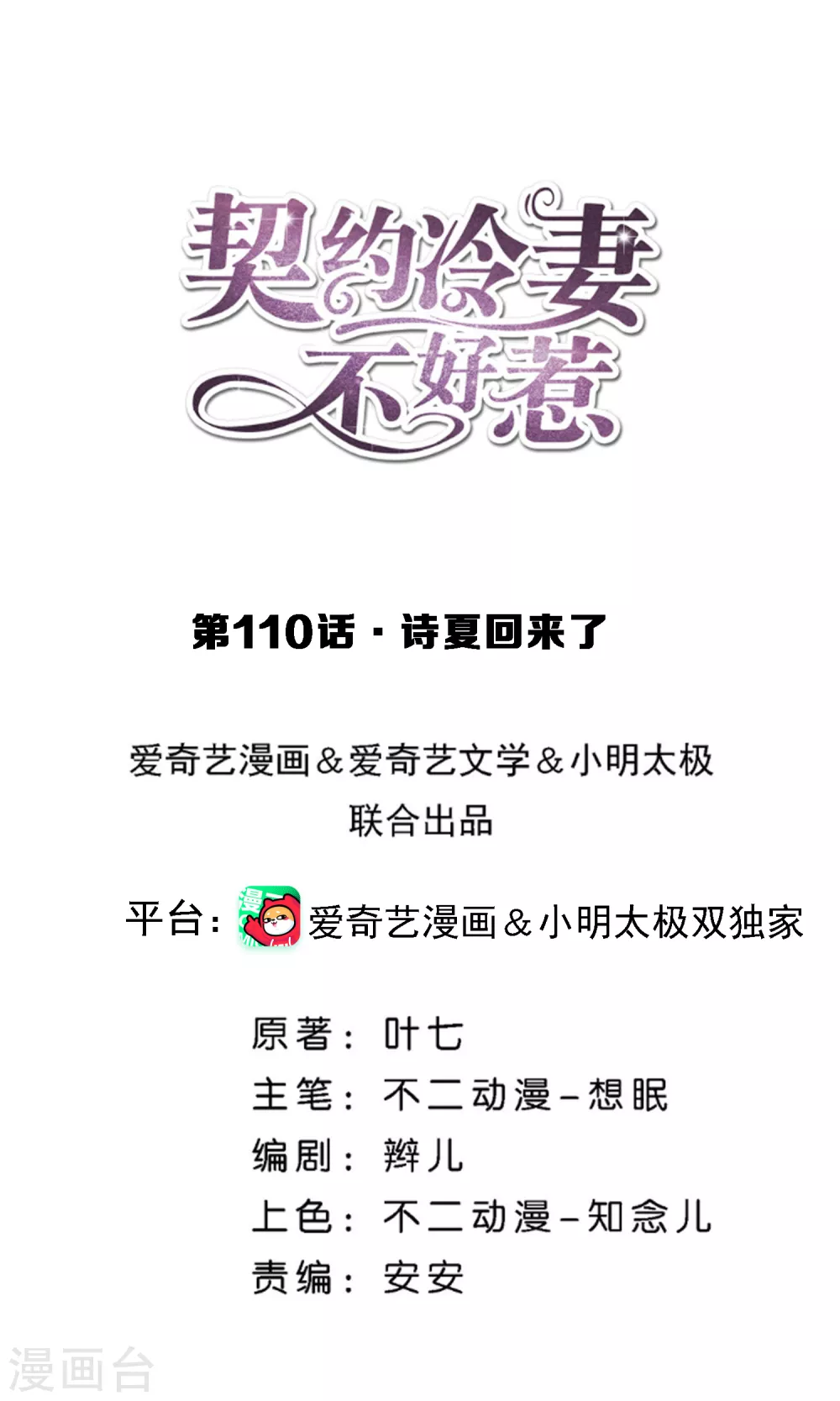 🍛契约冷妻不好惹 第110话 诗夏回来了 第1页