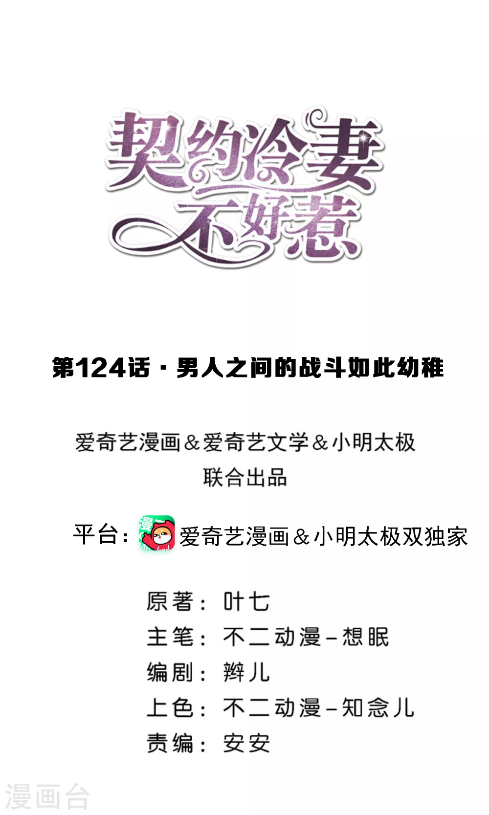🍛契约冷妻不好惹 第124话 男人之间的战斗如此幼稚 第1页
