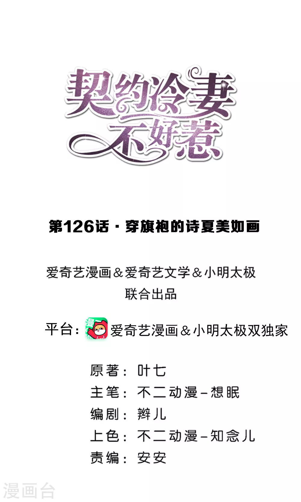 🍛契约冷妻不好惹 第126话 穿旗袍的诗夏美如画 第1页