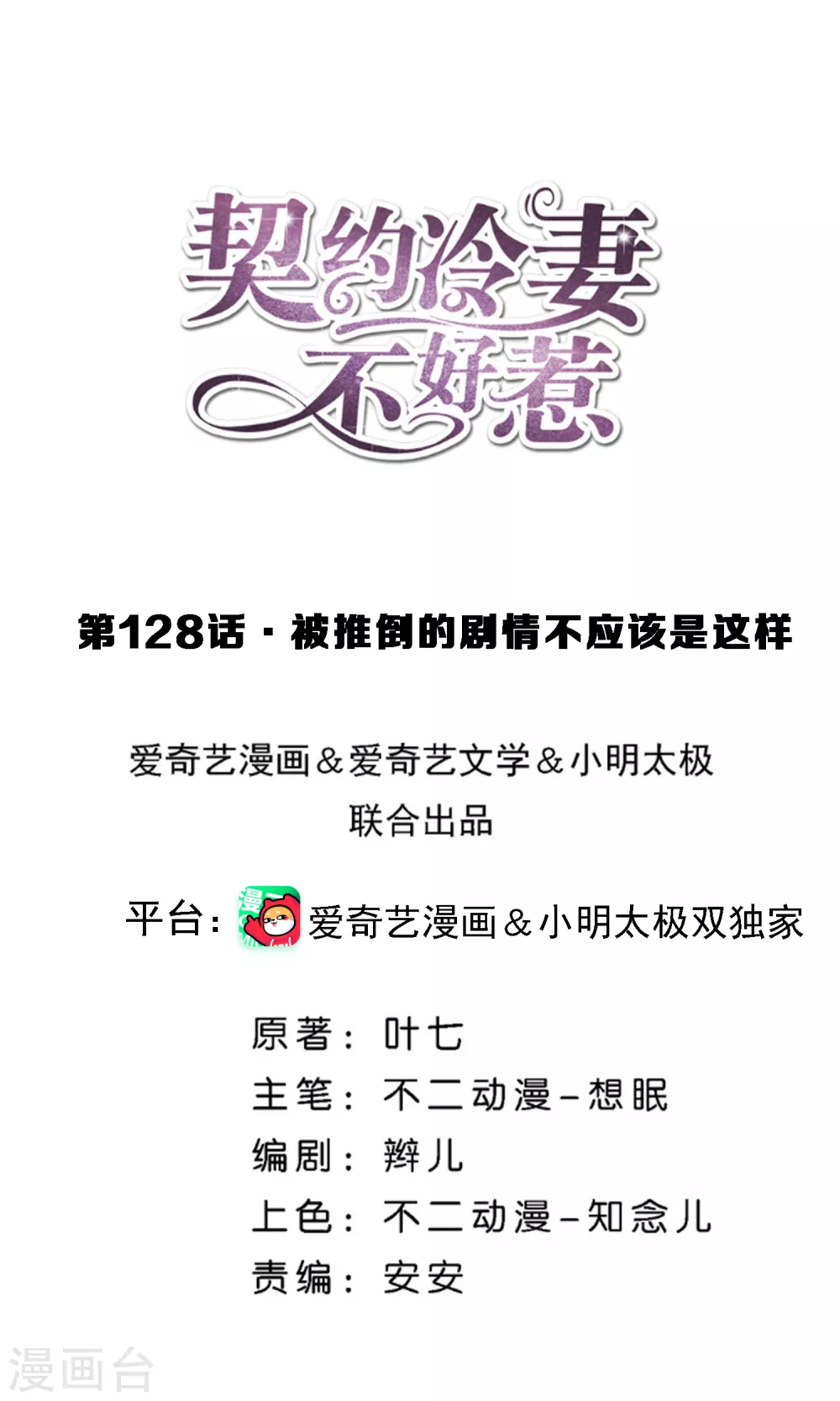 🍛契约冷妻不好惹 第128话 被推倒的剧情不应该是这样 第1页