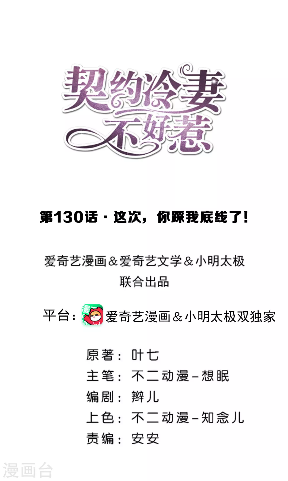 🍛契约冷妻不好惹 第130话 这次，你踩我底线了！ 第1页