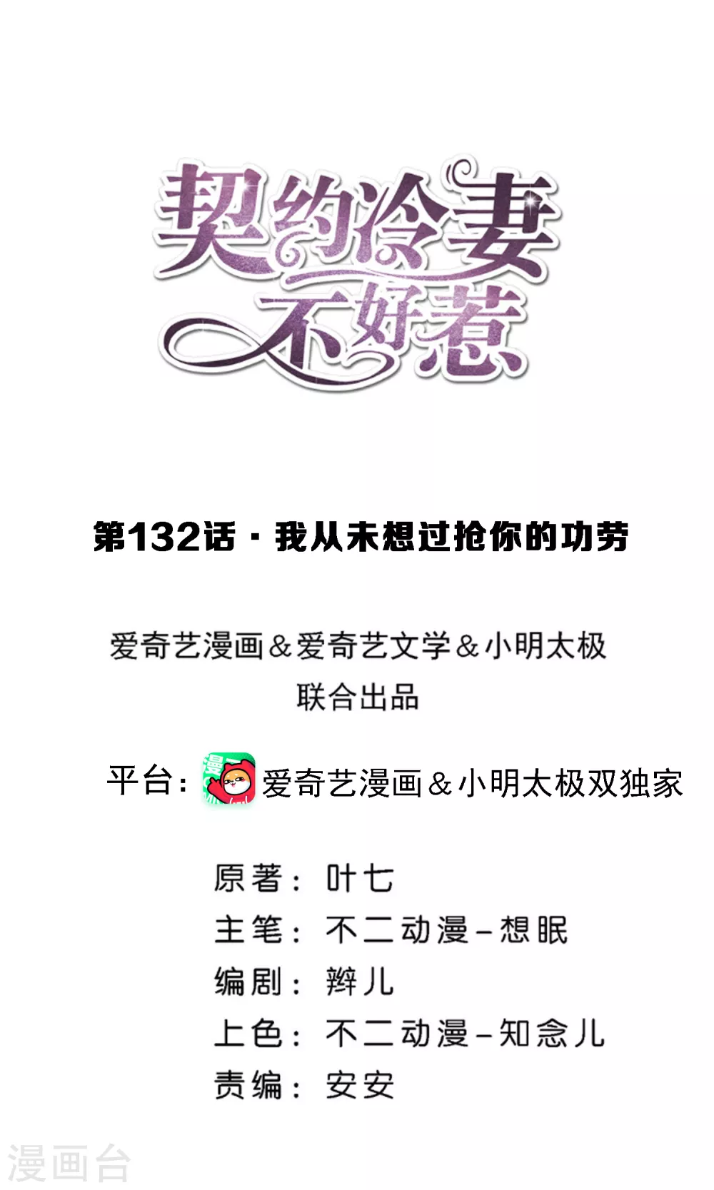 🍛契约冷妻不好惹 第132话 我从未想过抢你的功劳 第1页
