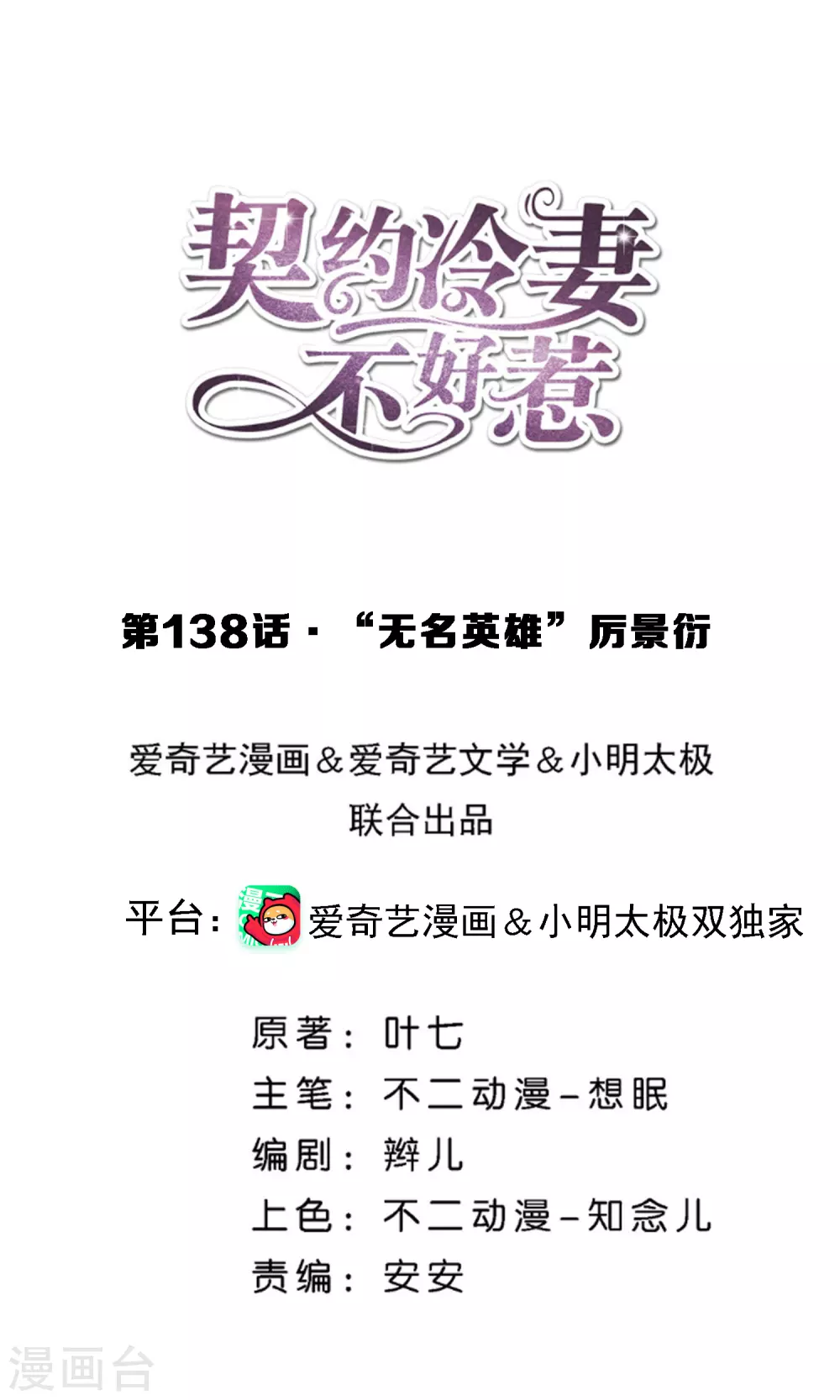 🍛契约冷妻不好惹 第138话 “无名英雄”厉景衍 第1页