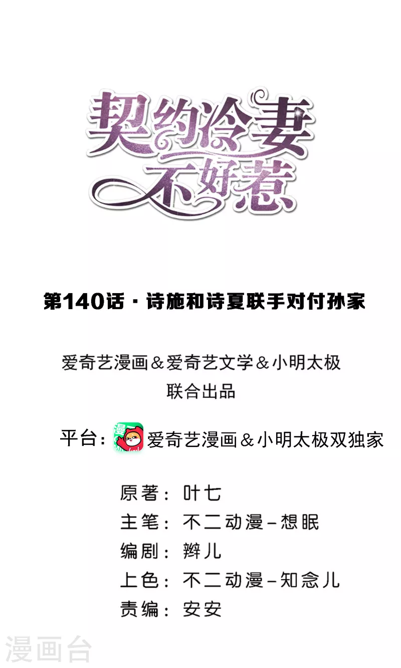 🍛契约冷妻不好惹 第140话 诗施和诗夏联手对付孙家 第1页