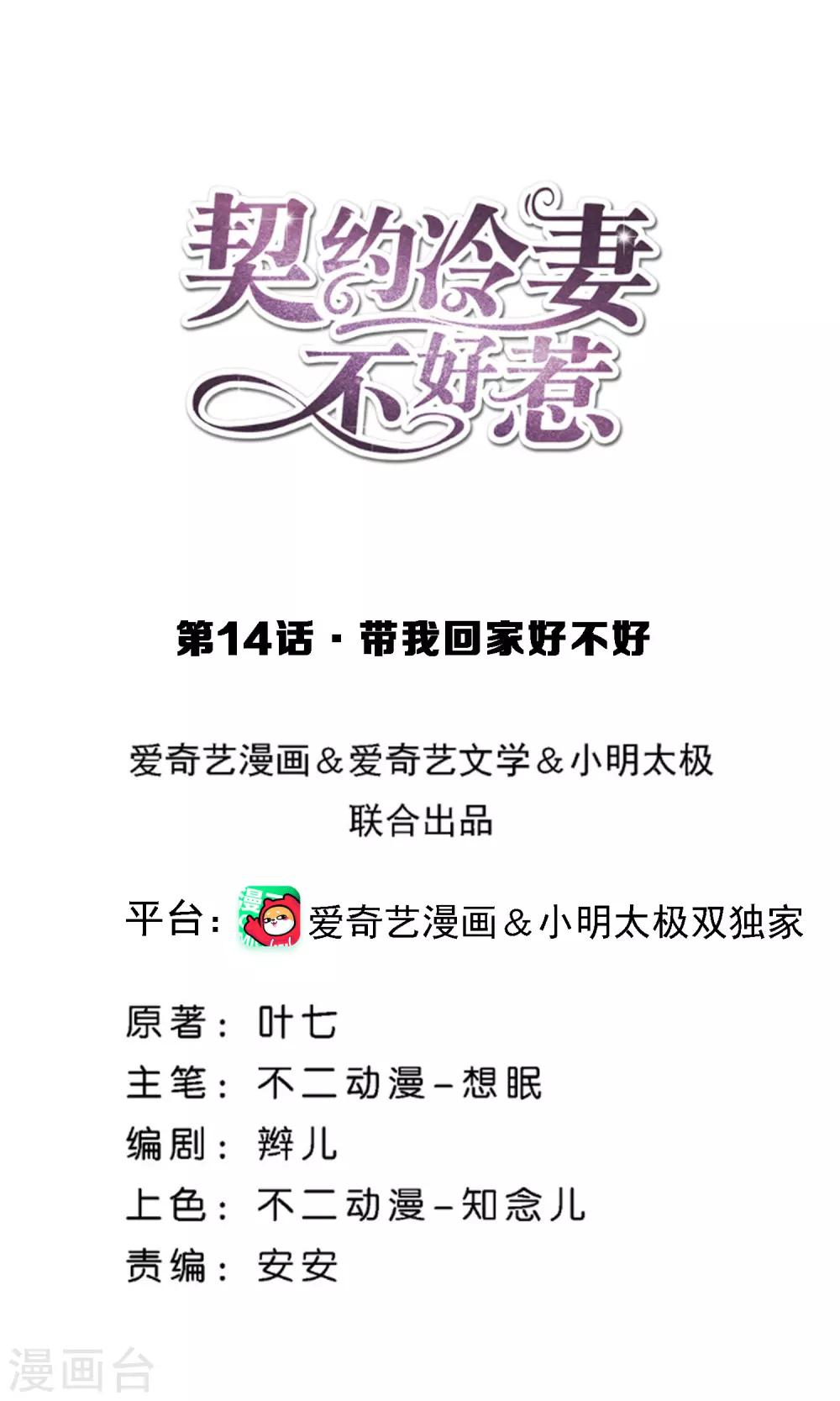 🍛契约冷妻不好惹 第14话 带我回家好不好 第1页