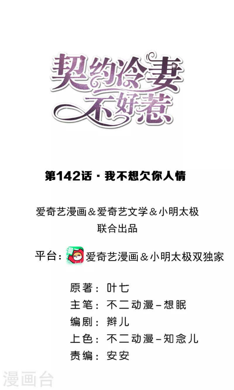 🍛契约冷妻不好惹 第142话 我不想欠你人情 第1页