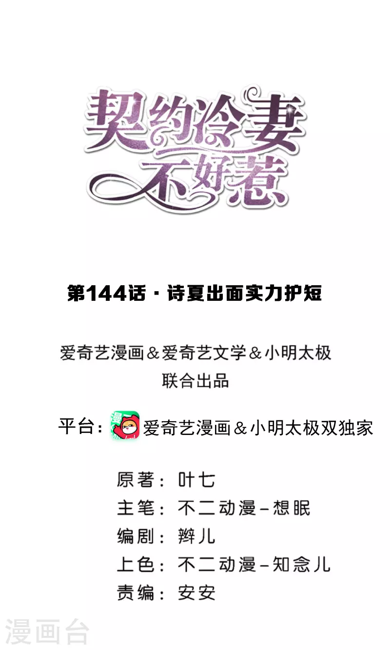 🍛契约冷妻不好惹 第144话 诗夏出面实力护短 第1页