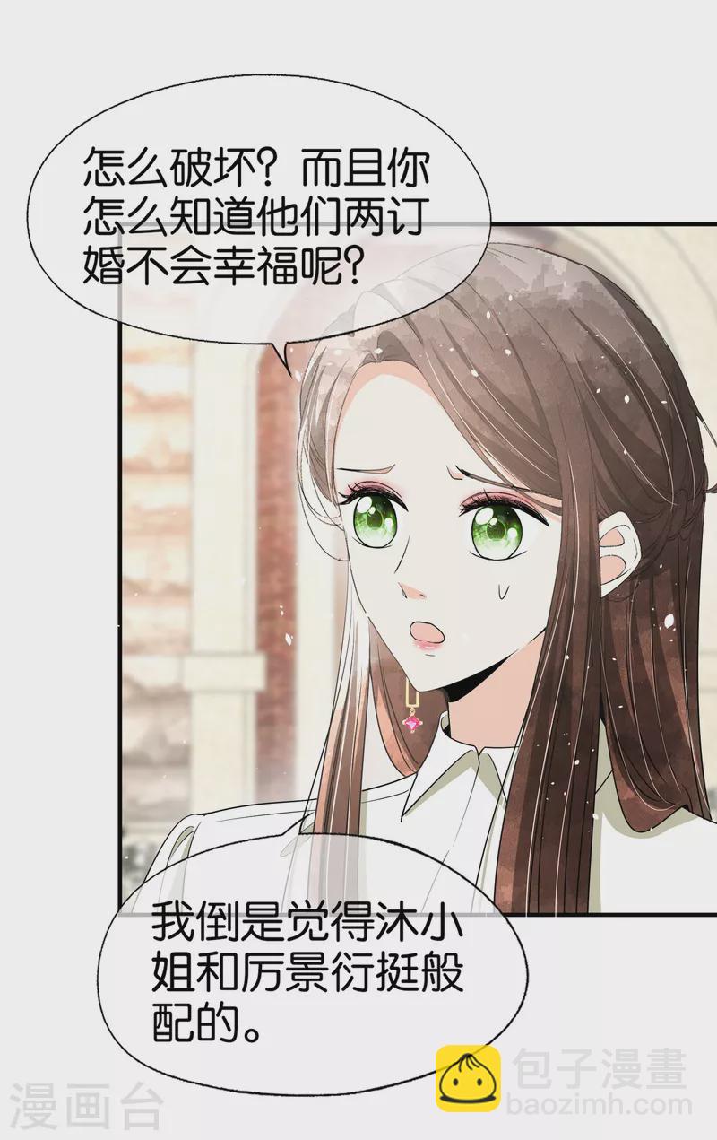 🍛契约冷妻不好惹 第146话 厉景衍要订婚了？ 第9页