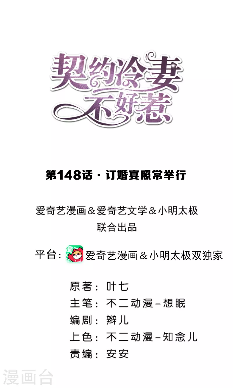 🍛契约冷妻不好惹 第148话 订婚宴照常举行 第1页