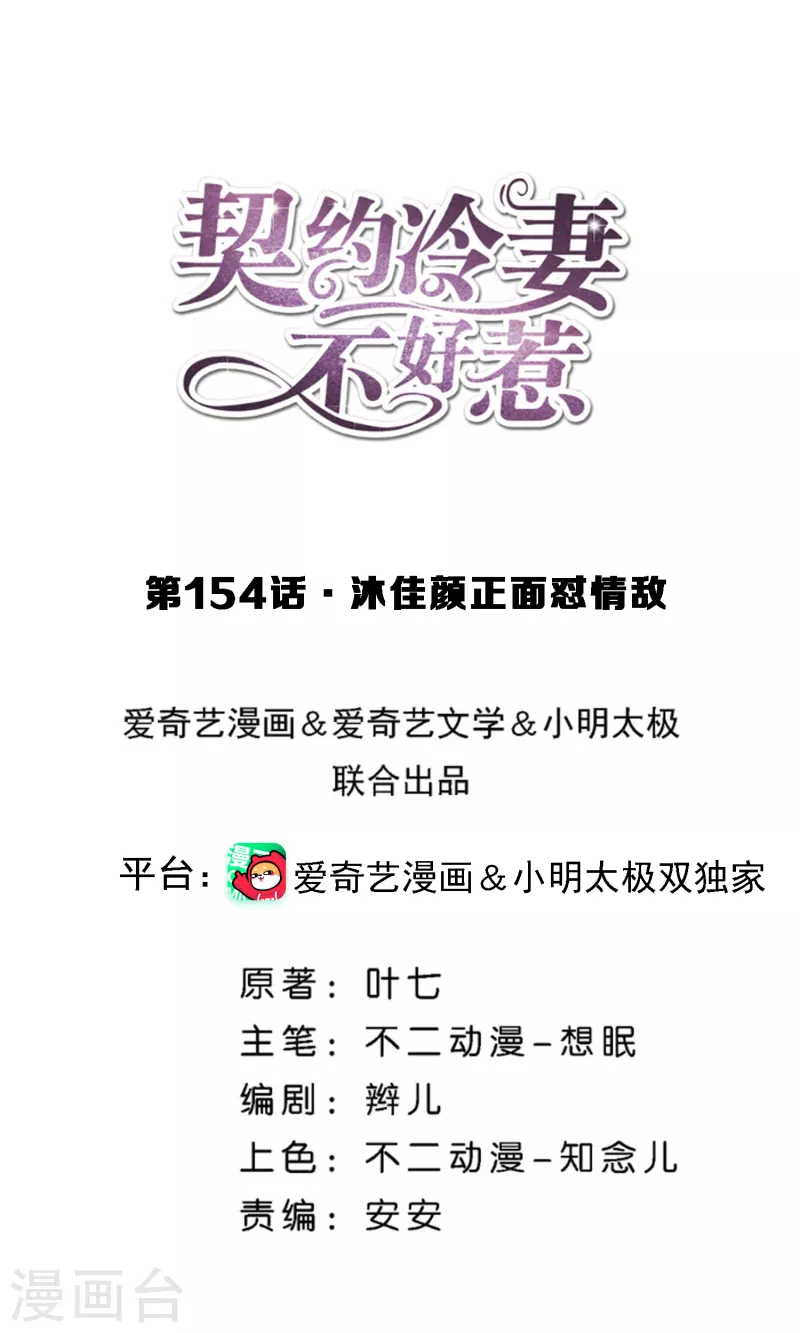 🍛契约冷妻不好惹 第154话 沐佳颜正面怼情敌 第1页