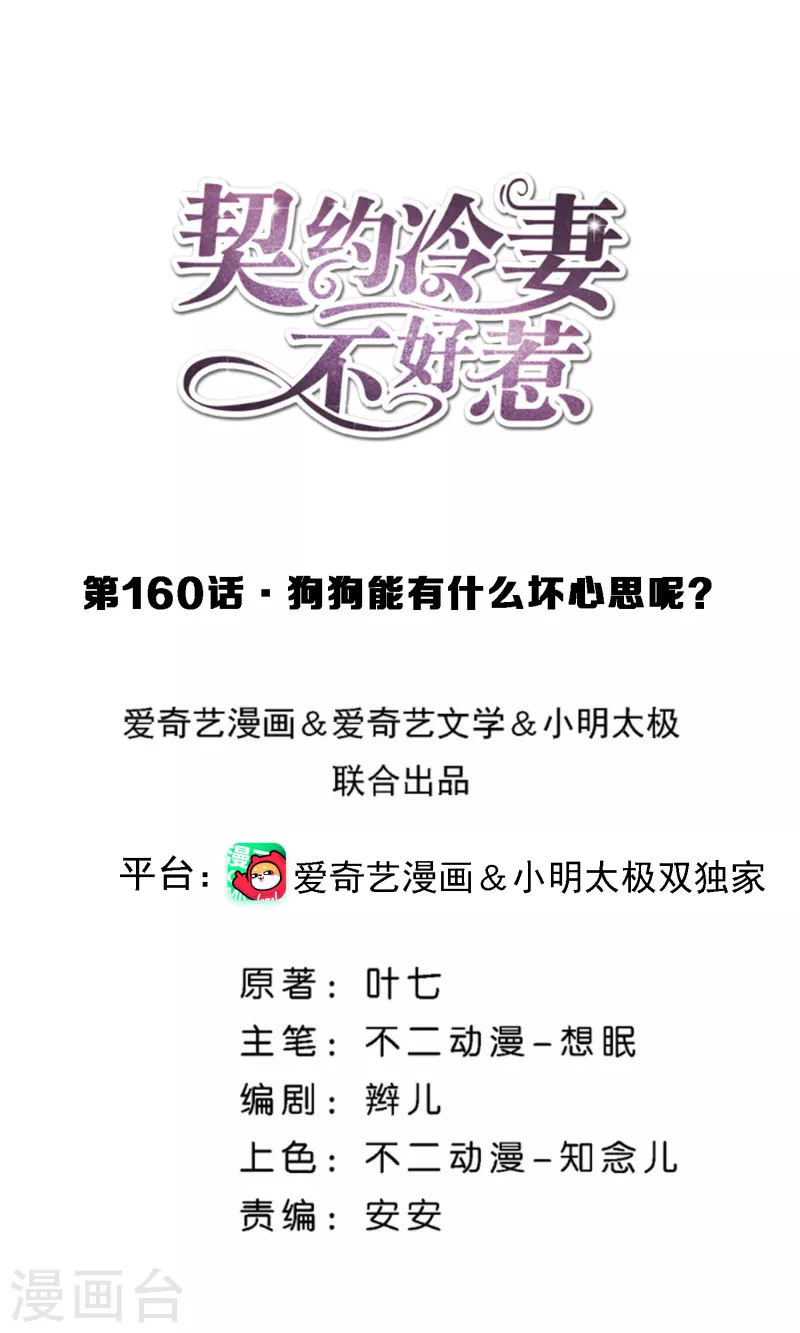 🍛契约冷妻不好惹 第160话 狗狗能有什么坏心思呢？ 第1页