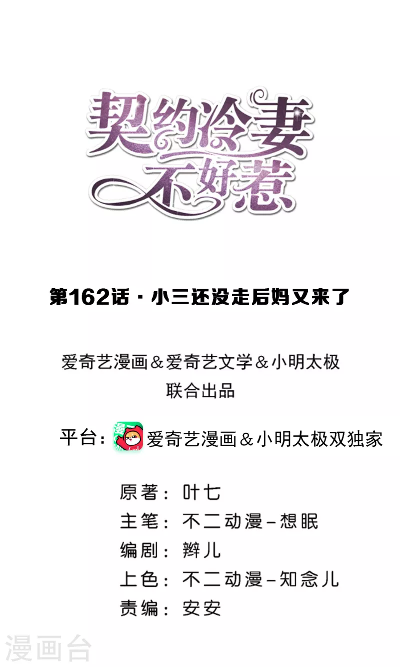 🍛契约冷妻不好惹 第162话 小三还没走后妈又来了 第1页
