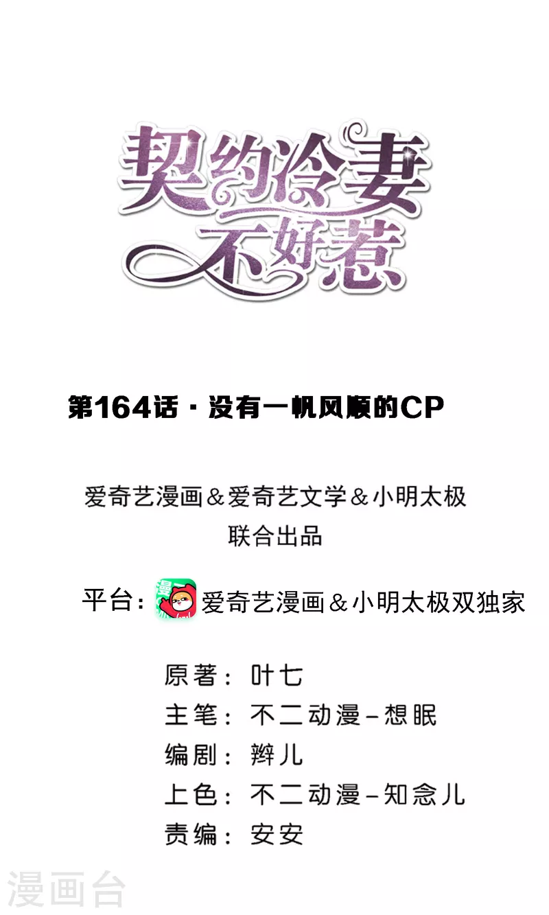 🍛契约冷妻不好惹 第164话 没有一帆风顺的CP 第1页