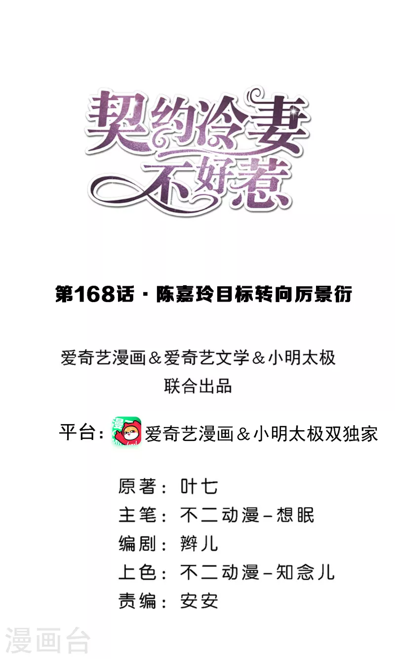 🍛契约冷妻不好惹 第168话 陈嘉玲目标转向厉景衍 第1页