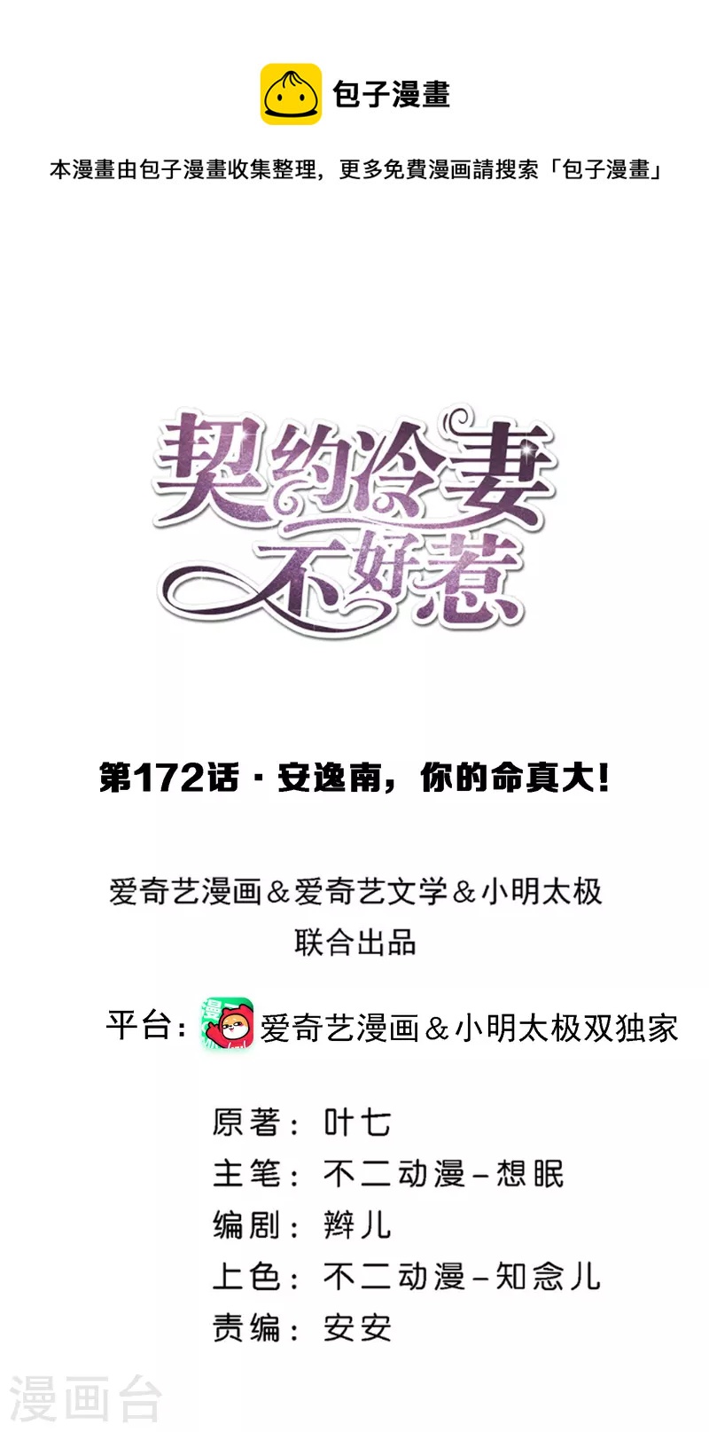 🍛契约冷妻不好惹 第172话 安逸南，你的命真大！ 第1页