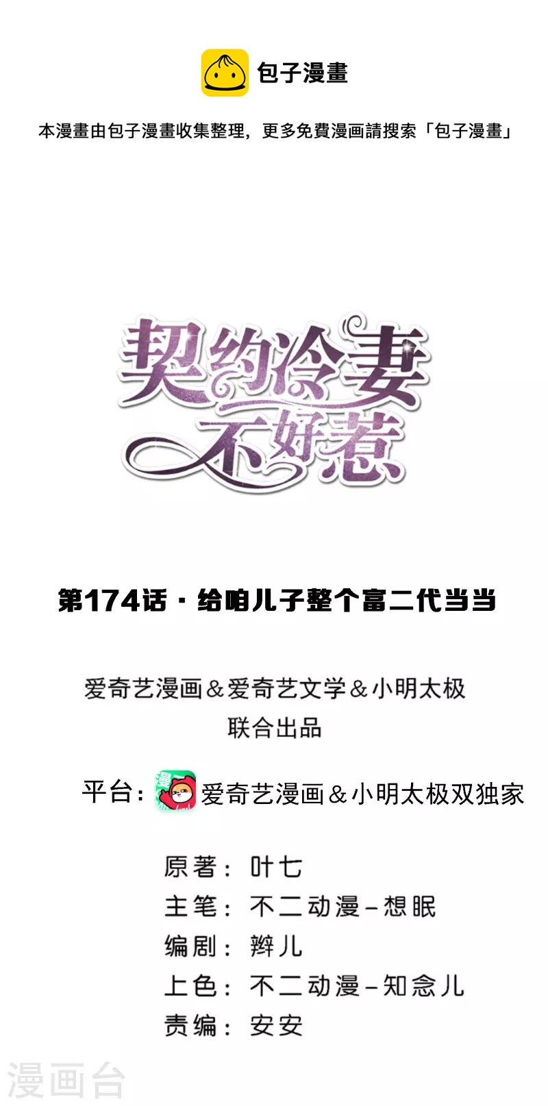 🍛契约冷妻不好惹 第174话 给咱儿子整个富二代当当 第1页