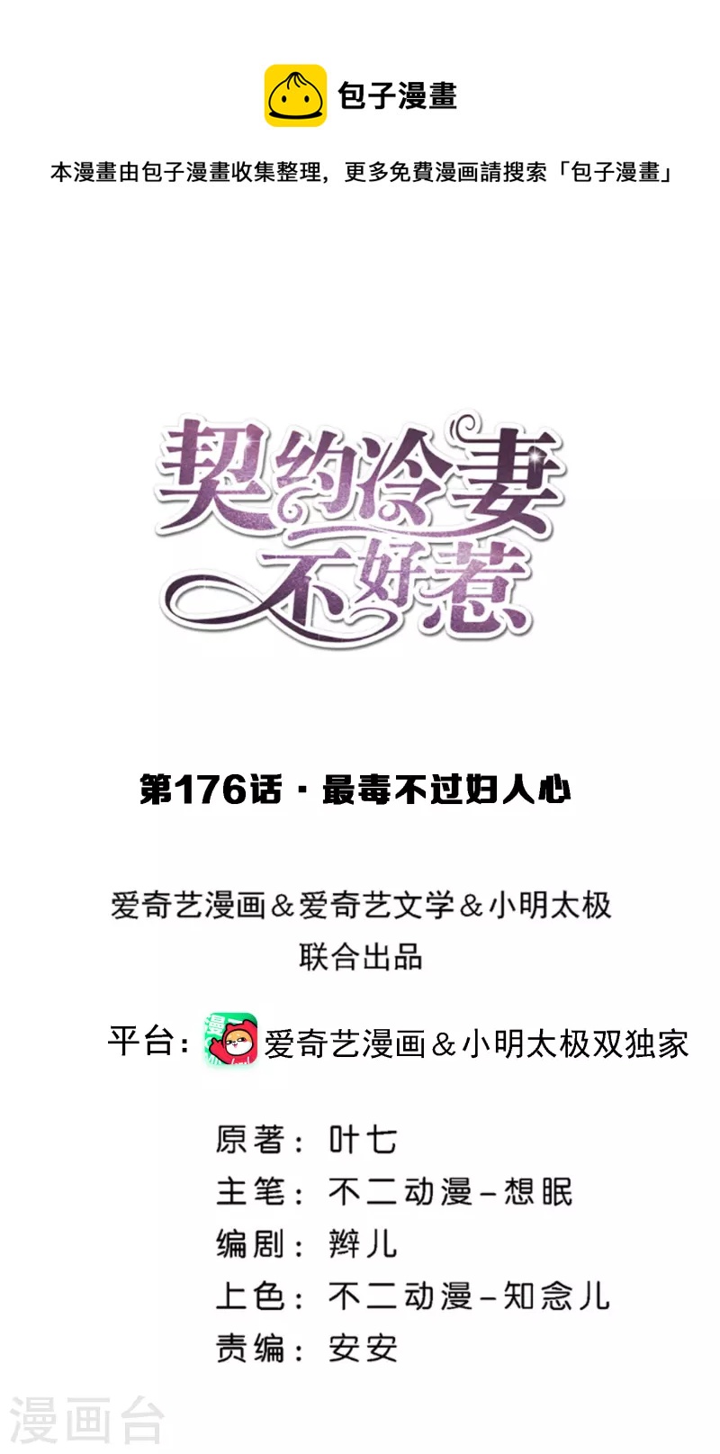 🍛契约冷妻不好惹 第176话 最毒不过妇人心 第1页