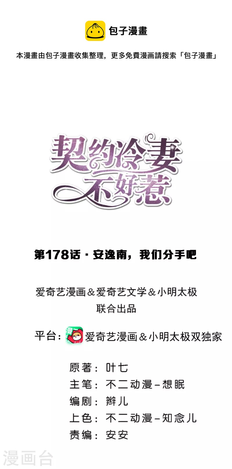🍛契约冷妻不好惹 第178话 安逸南，我们分手吧 第1页