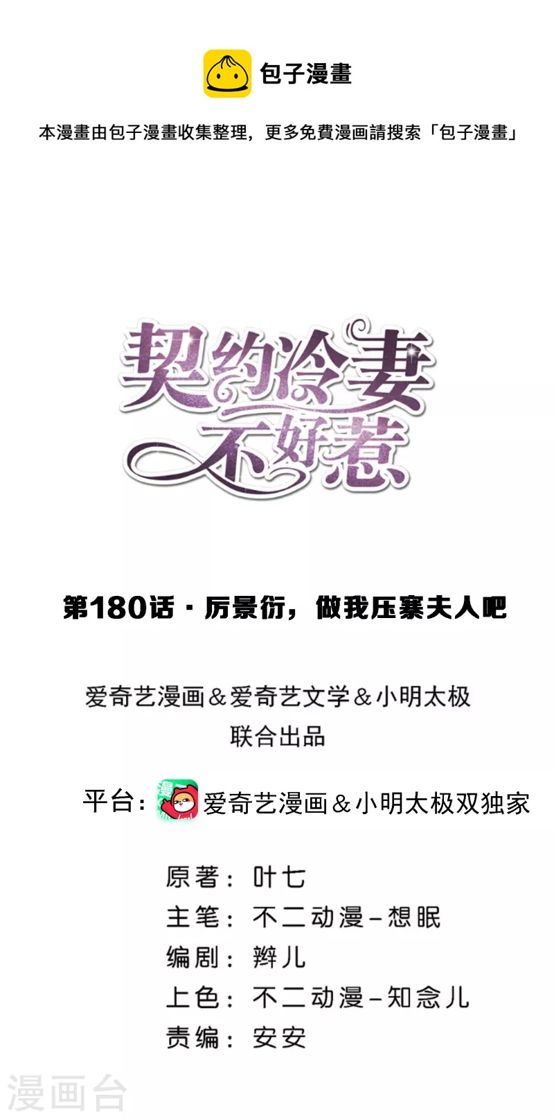 🍛契约冷妻不好惹 第180话 厉景衍，做我压寨夫人吧 第1页