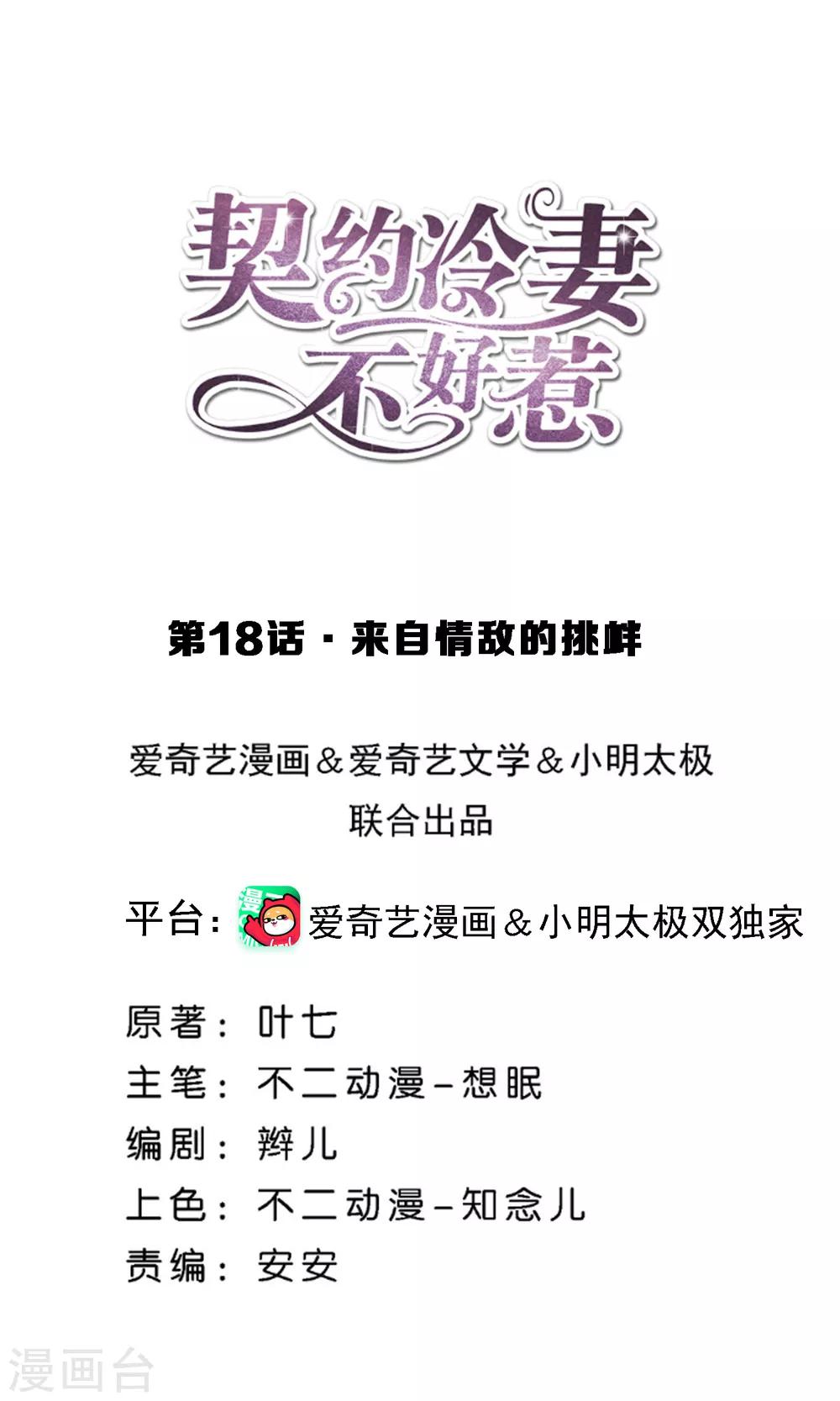 🍛契约冷妻不好惹 第18话 来自情敌的挑衅 第1页