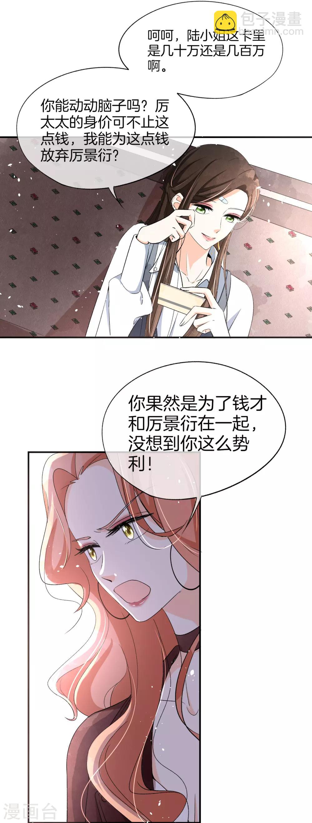 🍛契约冷妻不好惹 第18话 来自情敌的挑衅 第16页