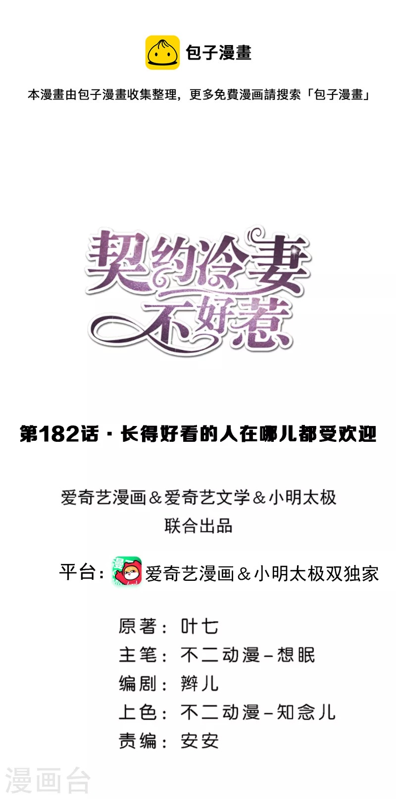🍛契约冷妻不好惹 第182话 长得好看的人在哪儿都受欢迎 第1页