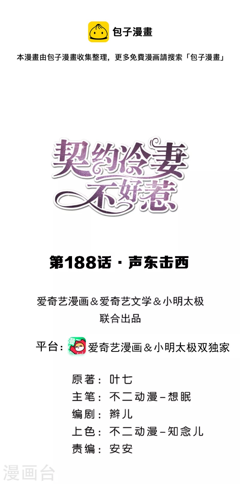 🍛契约冷妻不好惹 第188话 声东击西 第1页