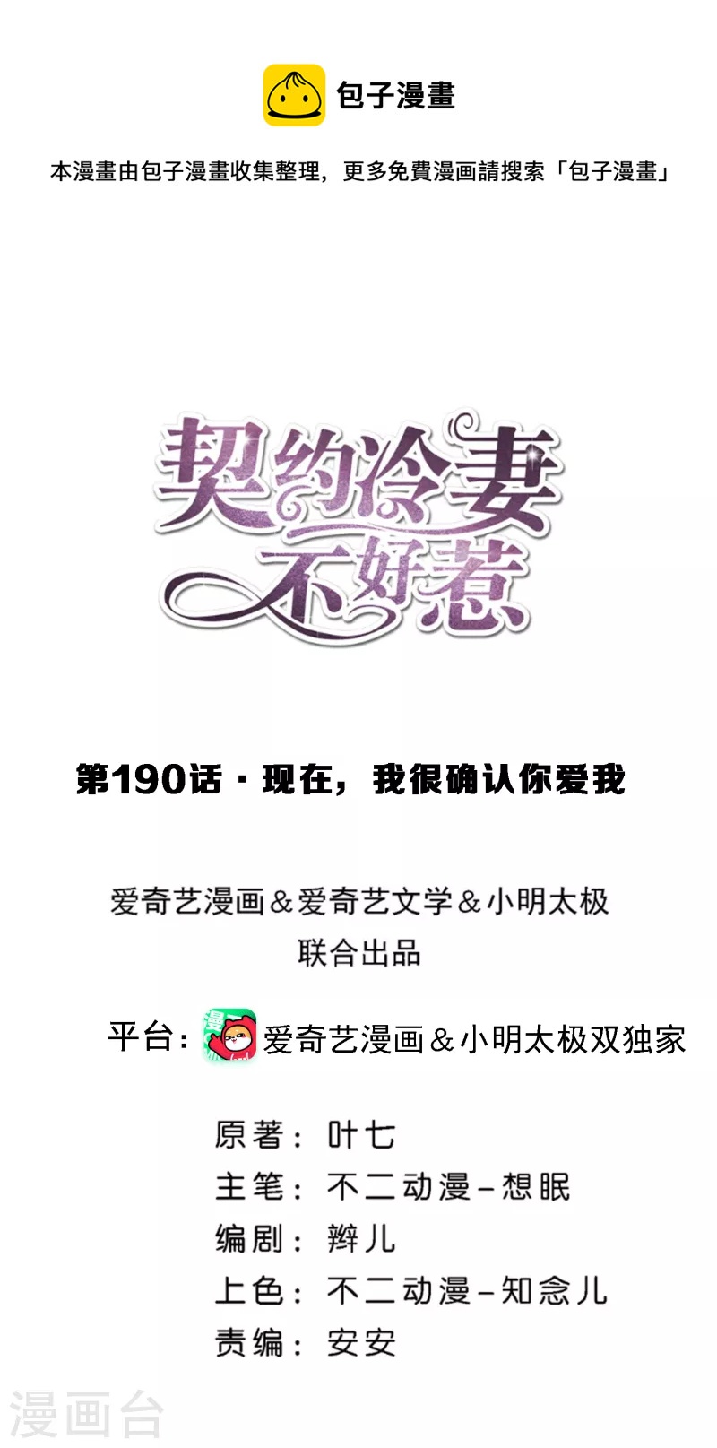 🍛契约冷妻不好惹 第190话 现在，我很确认你爱我 第1页