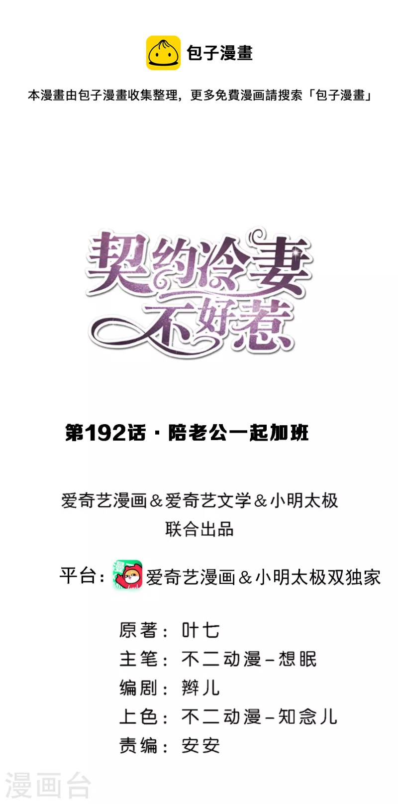 🍛契约冷妻不好惹 第192话 陪老公一起加班 第1页