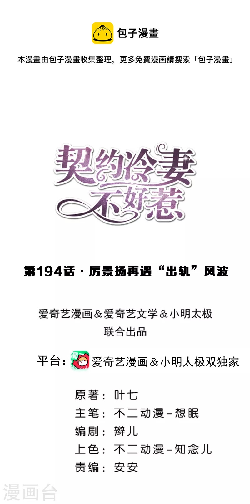 🍛契约冷妻不好惹 第194话 厉景扬再遇“出轨”风波 第1页
