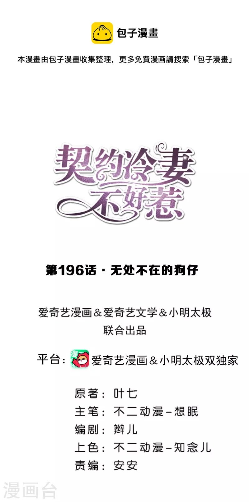 🍛契约冷妻不好惹 第196话 无处不在的狗仔 第1页