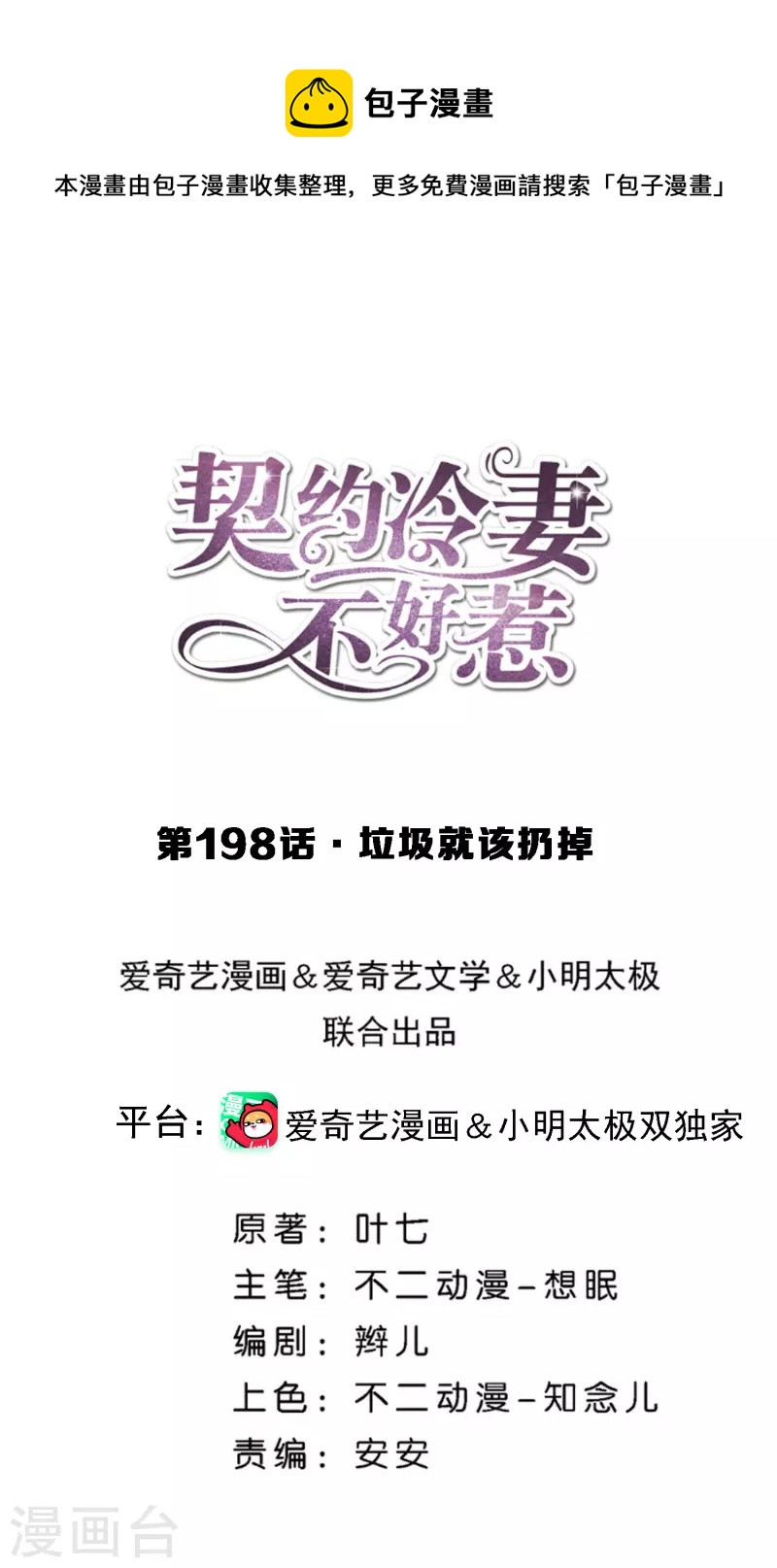 🍛契约冷妻不好惹 第198话 垃圾就该扔掉 第1页