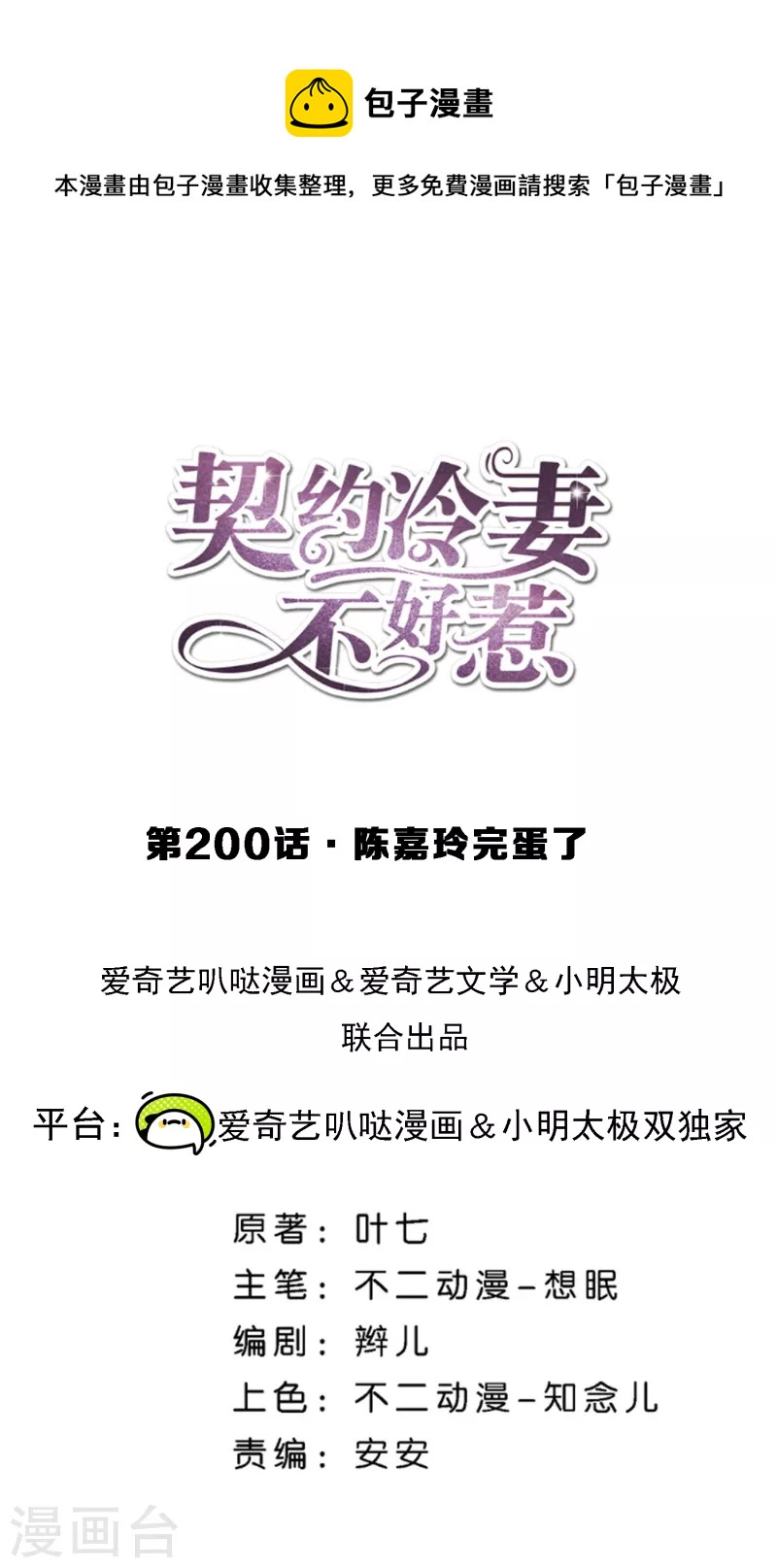 🍛契约冷妻不好惹 第200话 陈嘉玲完蛋了 第1页