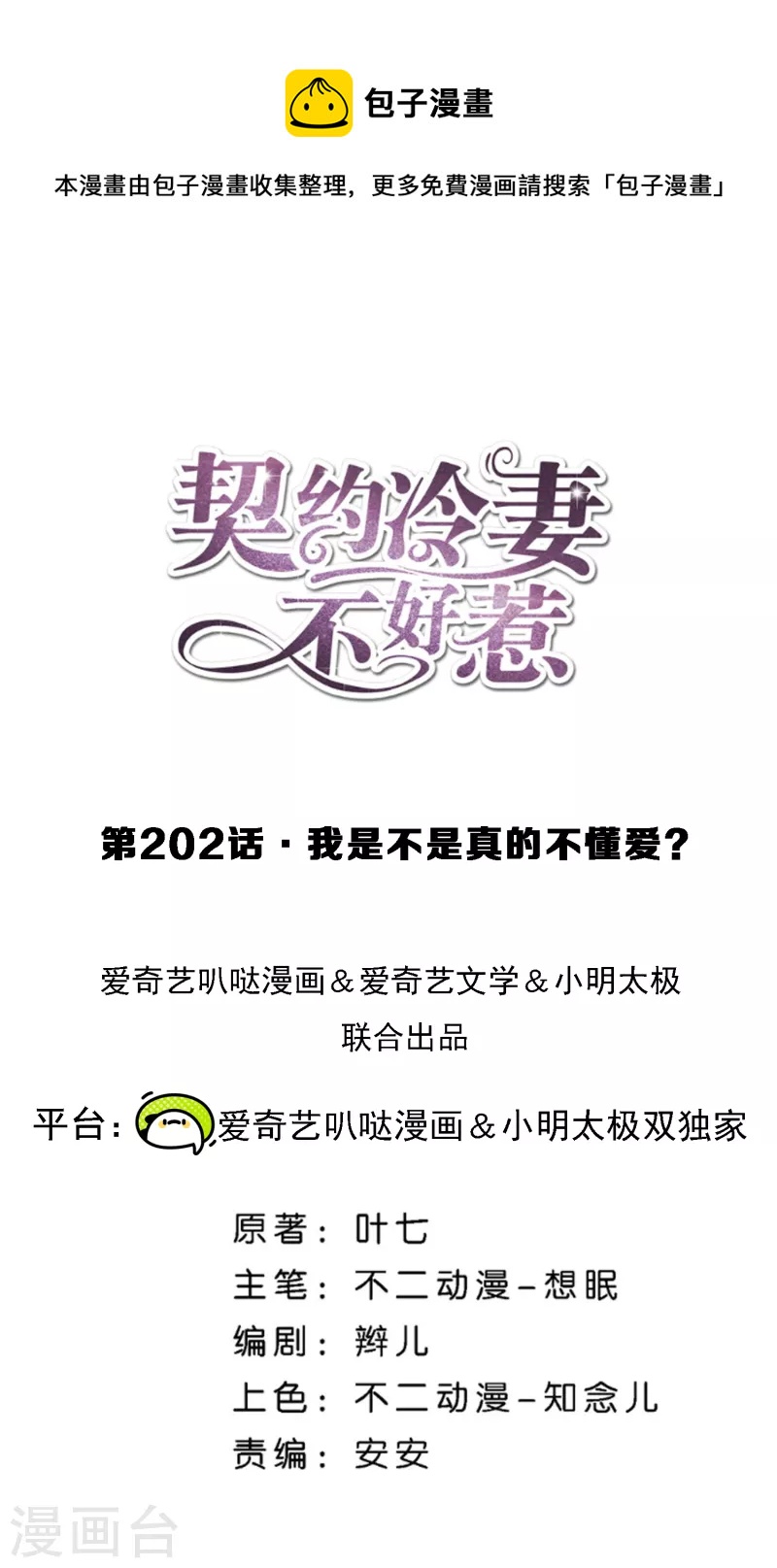🍛契约冷妻不好惹 第202话 我是不是真的不懂爱？ 第1页