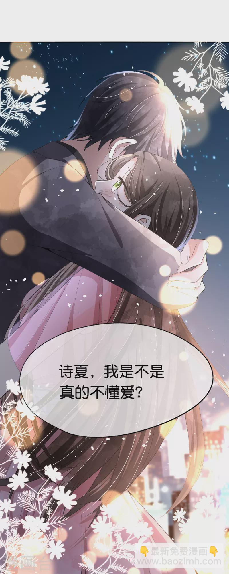 🍛契约冷妻不好惹 第202话 我是不是真的不懂爱？ 第31页