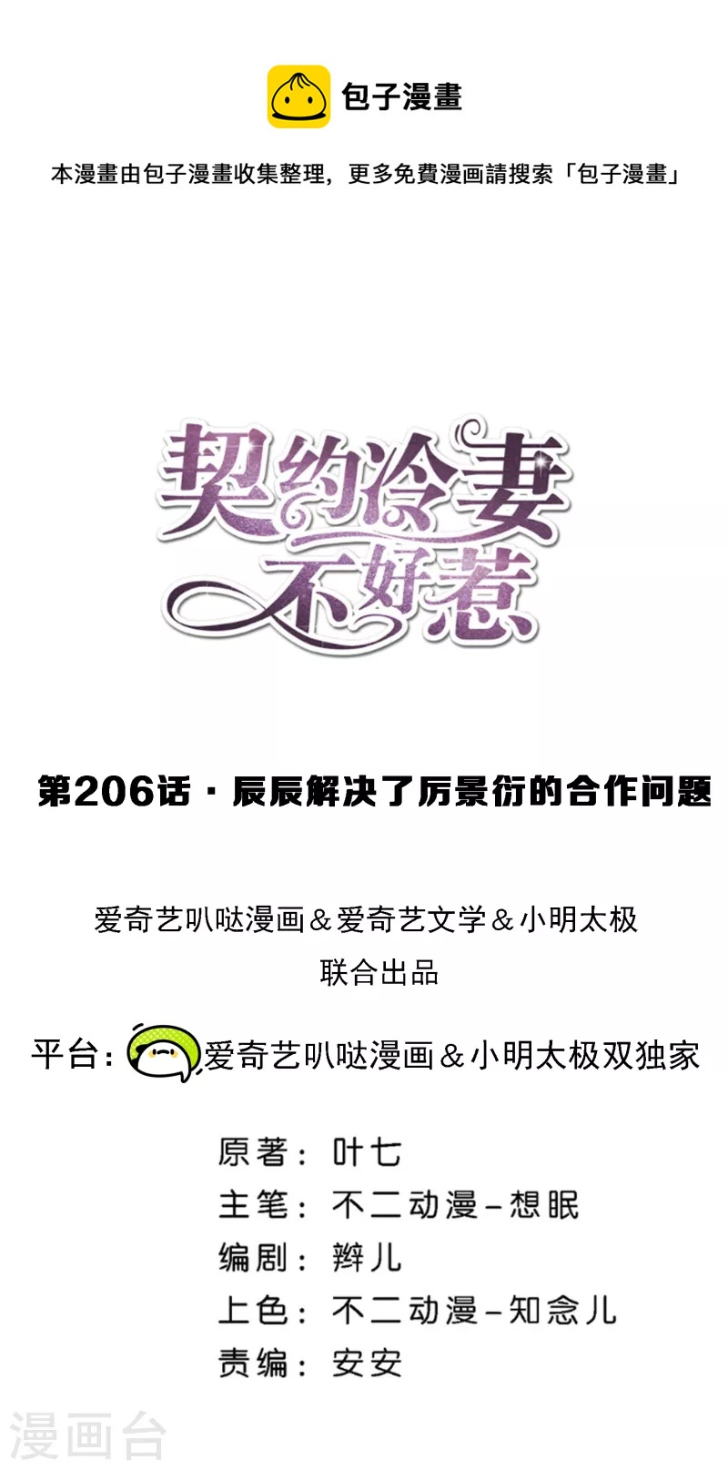 🍛契约冷妻不好惹 第206话 辰辰解决了厉景衍的合作问题 第1页