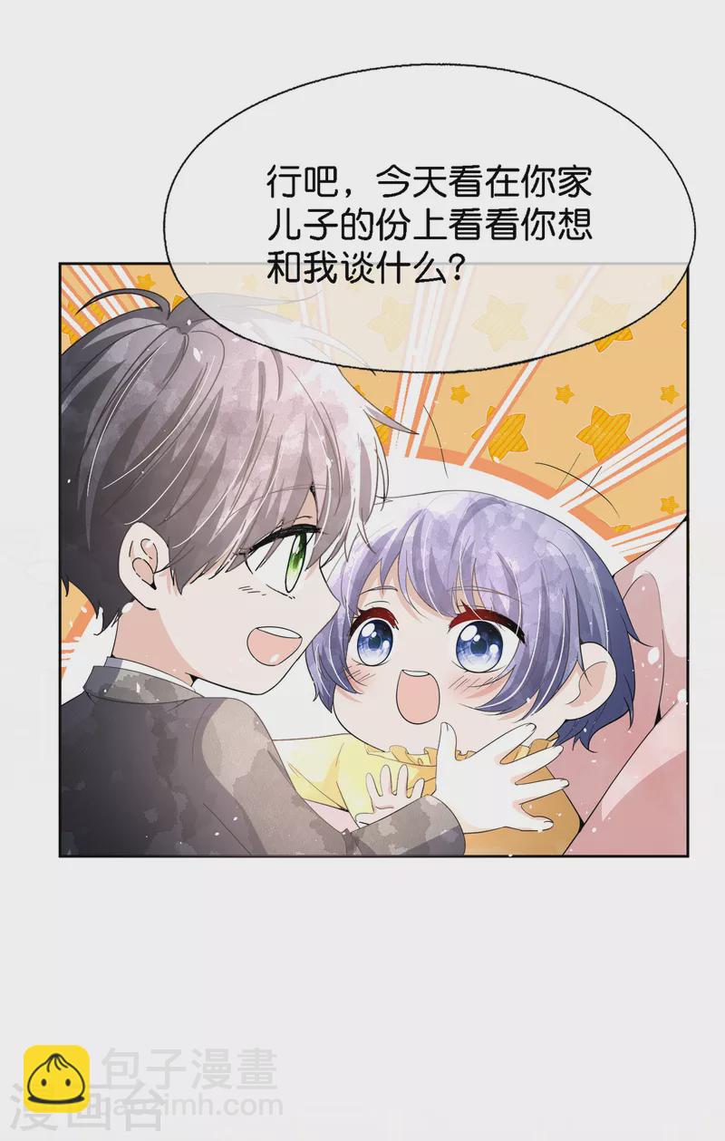 🍛契约冷妻不好惹 第206话 辰辰解决了厉景衍的合作问题 第23页