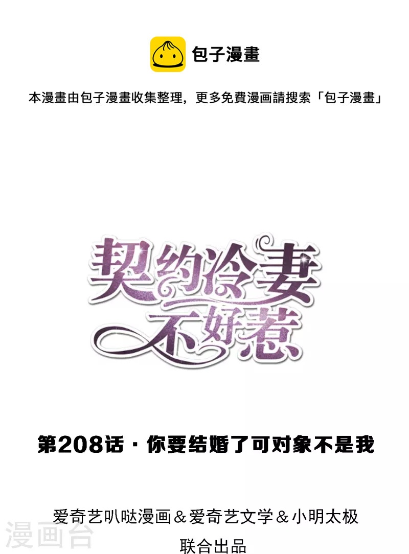 🍛契约冷妻不好惹 第208话 你要结婚了可对象不是我 第1页