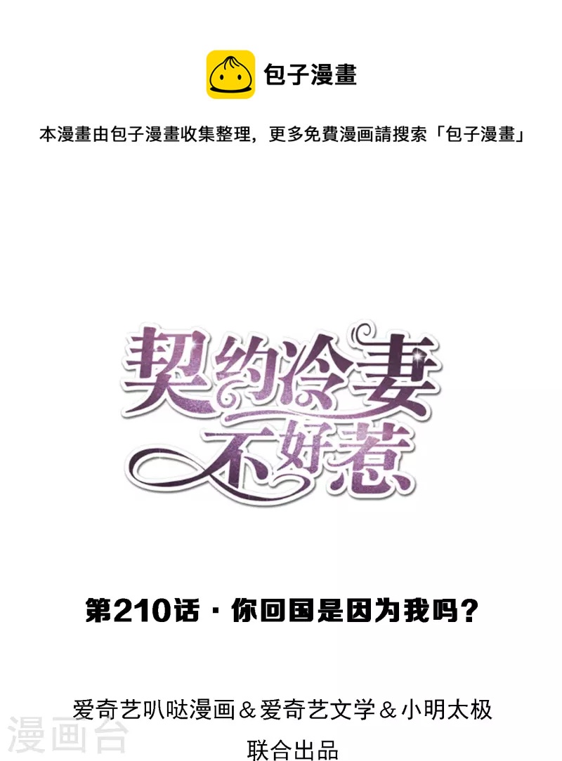 🍛契约冷妻不好惹 第210话 你回国是因为我吗？ 第1页