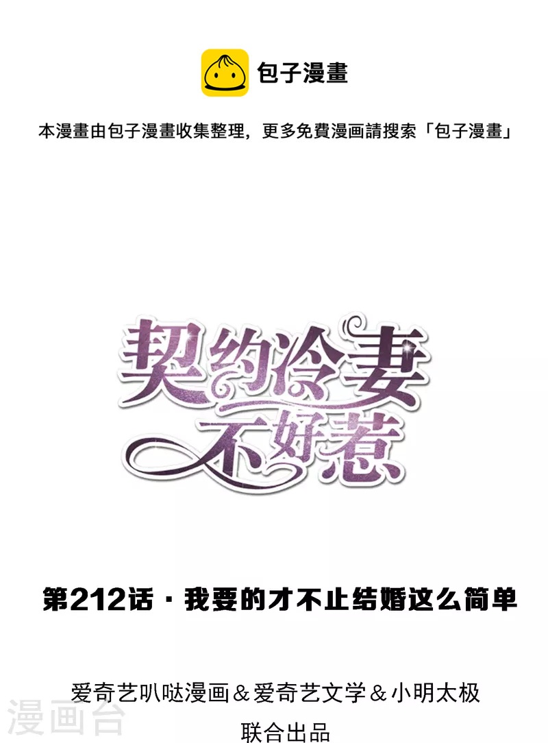 🍛契约冷妻不好惹 第212话 我要的才不止结婚这么简单 第1页