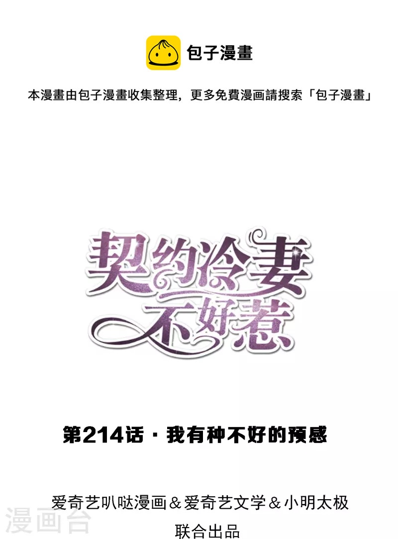 🍛契约冷妻不好惹 第214话 我有种不好的预感 第1页