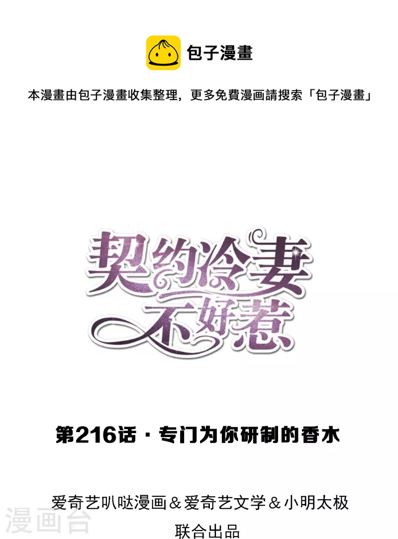 🍛契约冷妻不好惹 第216话 专门为你研制的香水 第1页