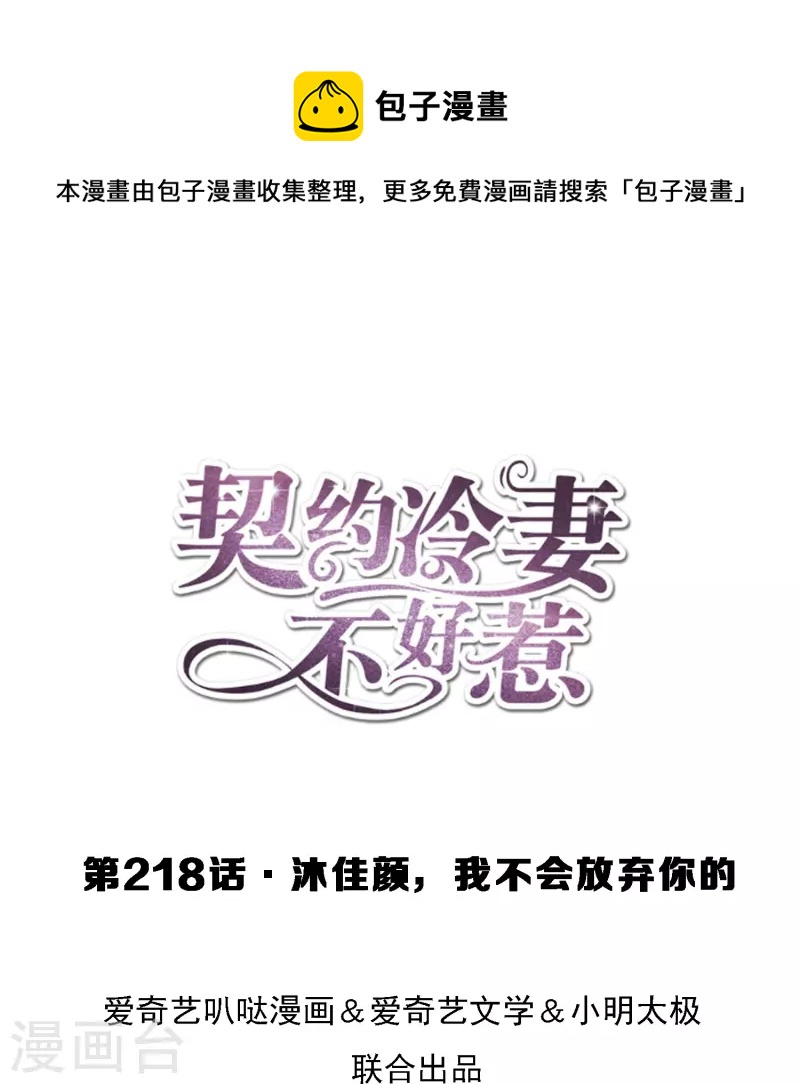 🍛契约冷妻不好惹 第218话 沐佳颜，我不会放弃你的 第1页