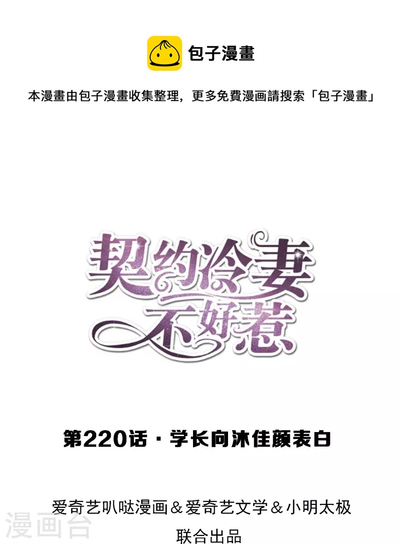 🍛契约冷妻不好惹 第220话 学长向沐佳颜表白 第1页