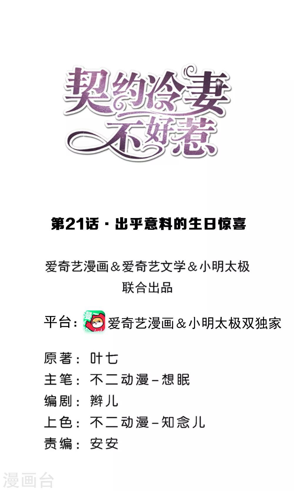 🍛契约冷妻不好惹 第21话 出乎意料的生日惊喜 第1页