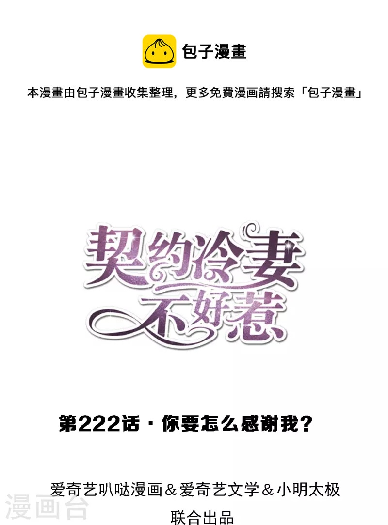 🍛契约冷妻不好惹 第222话 你要怎么感谢我？ 第1页
