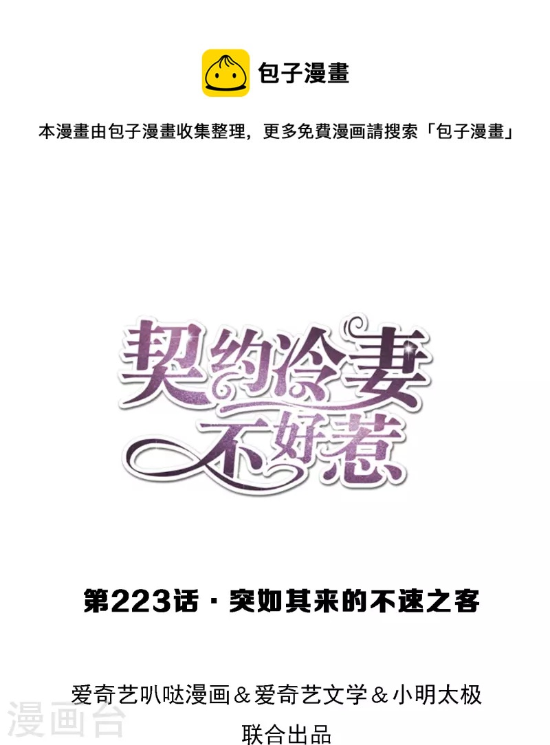 🍛契约冷妻不好惹 第223话 突如其来的不速之客 第1页