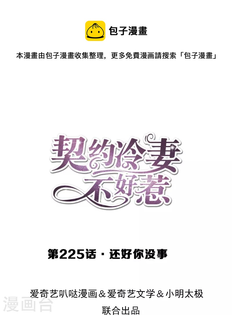 🍛契约冷妻不好惹 第225话 还好你没事 第1页