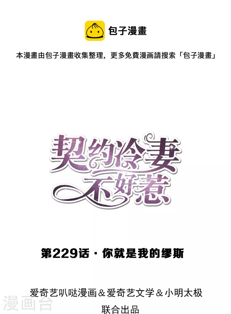 🍛契约冷妻不好惹 第229话 你就是我的缪斯 第1页