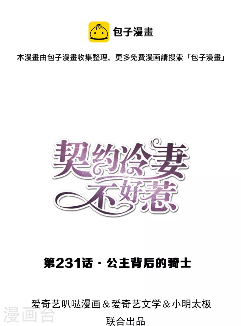 🍛契约冷妻不好惹 第231话 公主背后的骑士 第1页